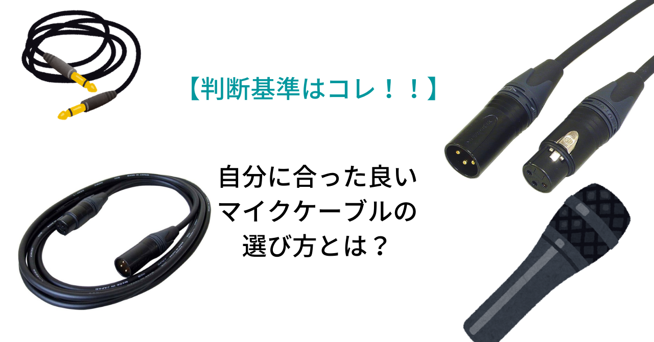 【判断基準はコレ！！】自分に合った良いマイクケーブルの選び方とは？